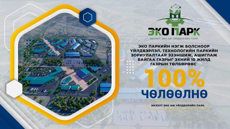 Эмээлт эко АҮП-ийн нэгж болсноор үйлдвэрлэл, технологийн паркийн зориулалтаар эзэмшиж, ашиглаж байгаа газрыг эхний 10 жилд газрын төлбөрөөс 100% чөлөөлнө