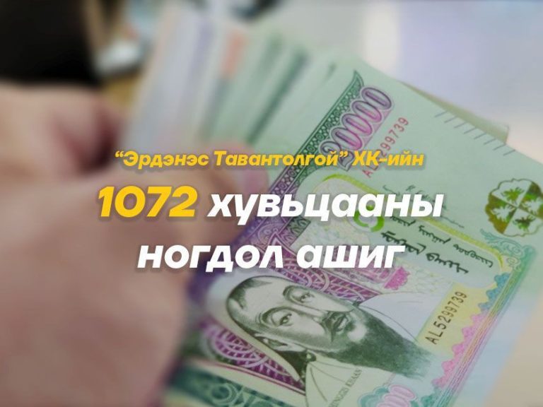 1072 хувьцааны ногдол ашгийн үлдэгдлийг энэ сард иргэдийн дансанд шилжүүлнэ гэв
