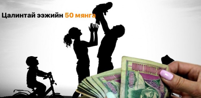 Цалинтай ээжийн ₮50,000-ыг 500,000 болгох өргөдөлд 7,520 иргэн гарын үсэг зураад байна