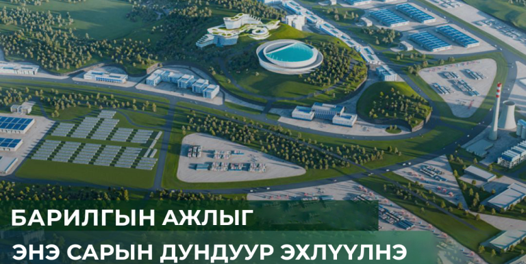 Эмээлт эко аж үйлдвэрийн паркийн бүтээн байгуулалтыг энэ сард эхлүүлнэ