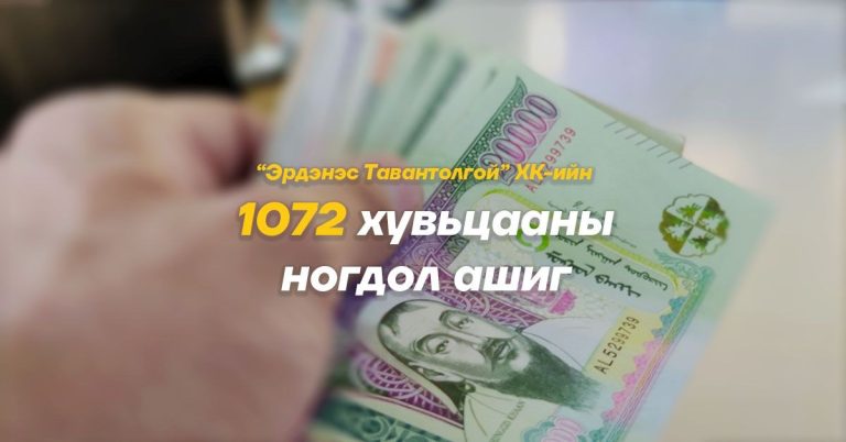 1072 хувьцааны ногдол ашгийг ирэх 7 хоногт олгоно